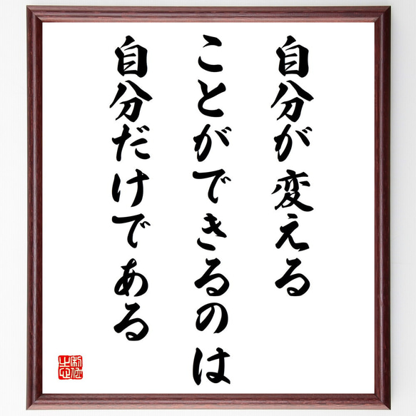 名言「自分が変えることができるのは、自分だけである」額付き書道色紙／受注後直筆（V4323)