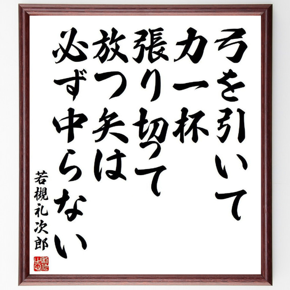 若槻礼次郎の名言「弓を引いて力一杯張り切って放つ矢は必ず中らない」額付き書道色紙／受注後直筆(Y3924)