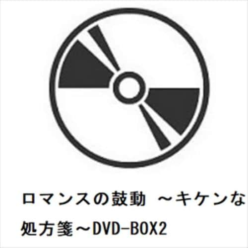 【DVD】ロマンスの鼓動 ～キケンな恋の処方箋～DVD-BOX2