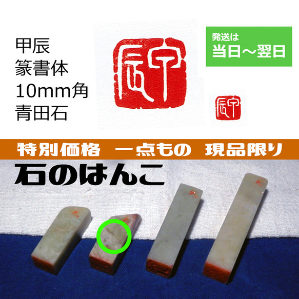 特別価格 一点もの 現品限り 「甲辰」 10mm 干支 十干十二支 石のはんこ 落款 年賀状