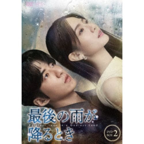 【DVD】最後の雨が降るとき DVD-BOX2