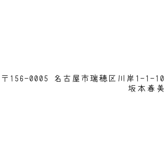 ブラザースタンプ文字入れ替え住所印（あずきフォント）　印影サイズ7.8mmx57.9mm　シャチハタ式