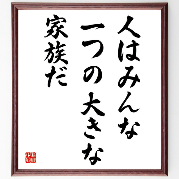 名言「人はみんな一つの大きな家族だ」額付き書道色紙／受注後直筆（V3925)