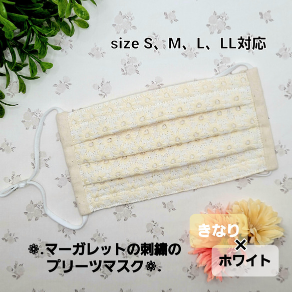 ❁﻿.マーガレットの刺繍のプリーツマスク❁﻿.【ホワイト×きなり】