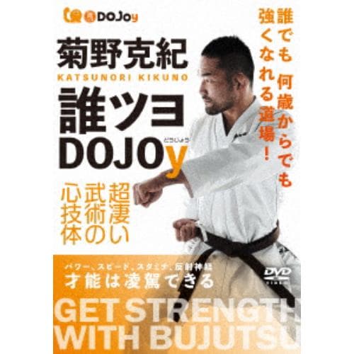 【DVD】菊野克紀 誰ツヨ DOJOy