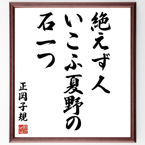 正岡子規の俳句「絶えず人、いこふ夏野の、石一つ」額付き書道色紙／受注後直筆（Z9334）