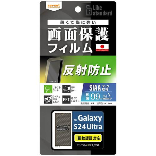 レイ・アウト Galaxy S24 Ultra Like std フィルム 指紋 反射 抗菌・抗VS 指紋認証 RT-GS24UF／B1