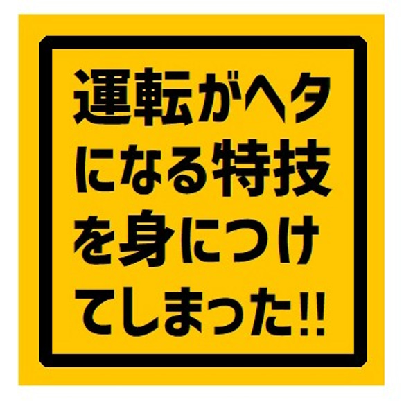 運転がヘタになる特技を身につけてしまった UVカット ステッカー