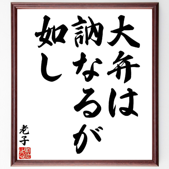 老子の名言「大弁は訥なるが如し」額付き書道色紙／受注後直筆（V1577）