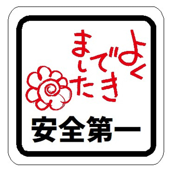 安全第一 よくできました カー マグネットステッカー