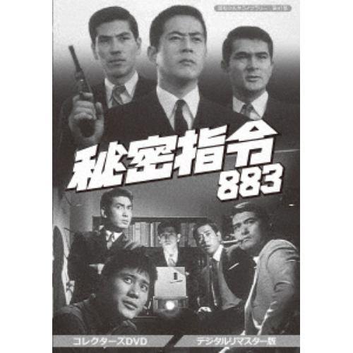 【DVD】 昭和の名作ライブラリー 第41集 秘密指令883 コレクターズDVD【デジタルリマスター版】