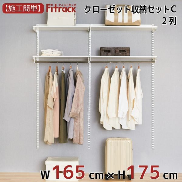 藤山 Fitrack（フィットラック） クローゼット収納セットC