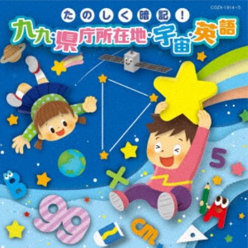 【CD】たのしく暗記!九九・県庁所在地・宇宙・英語[コロムビアキッズ](DVD付)