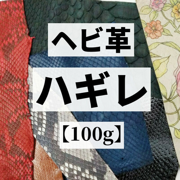 送料無料：ヘビ革ハギレ【100g】全3色/99h