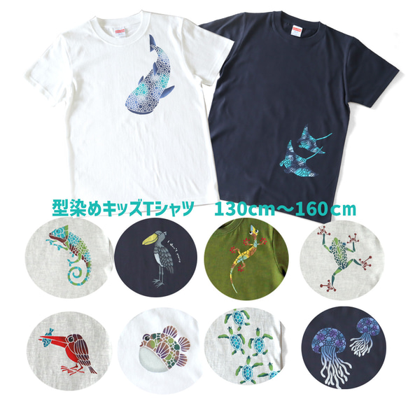 送料無料！　型染め　柄が選べるキッズTシャツ　130 140 150 160cm