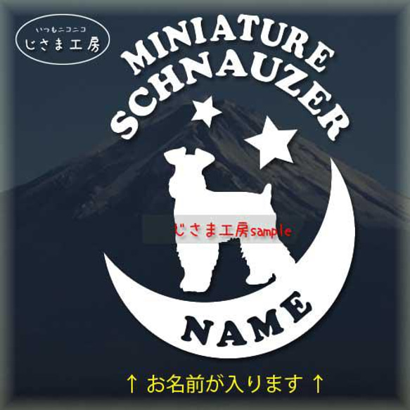 ミニチュアシュナウザー(ちょい向き耳垂れ）が月に乗る白色ステッカー【お名前お入れします。】（色変更可能）