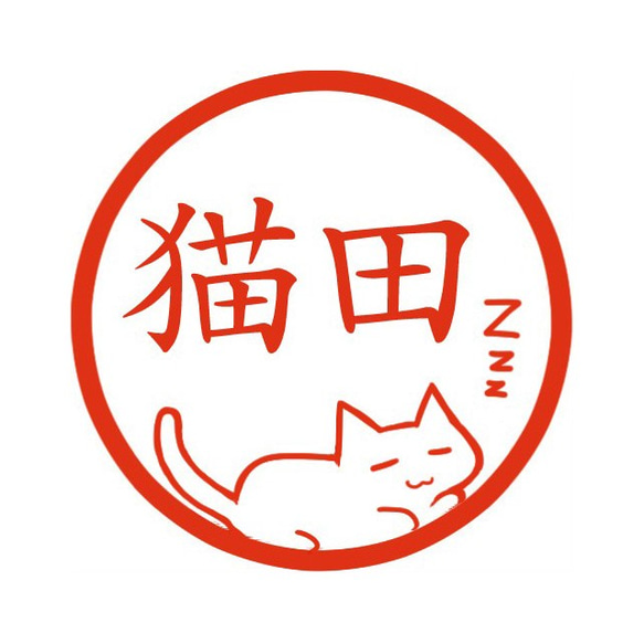 すやすや猫 イラストはんこ 認印