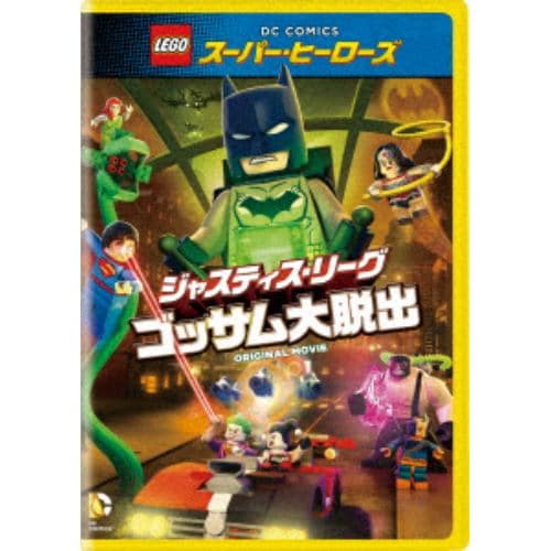 【DVD】leg0 スーパー・ヒーローズ：ジャスティス・リーグ[ゴッサム大脱出]