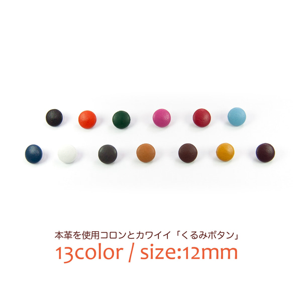 本革を使用した上品なレザーくるみボタン5個セット 【サイズ12mm】