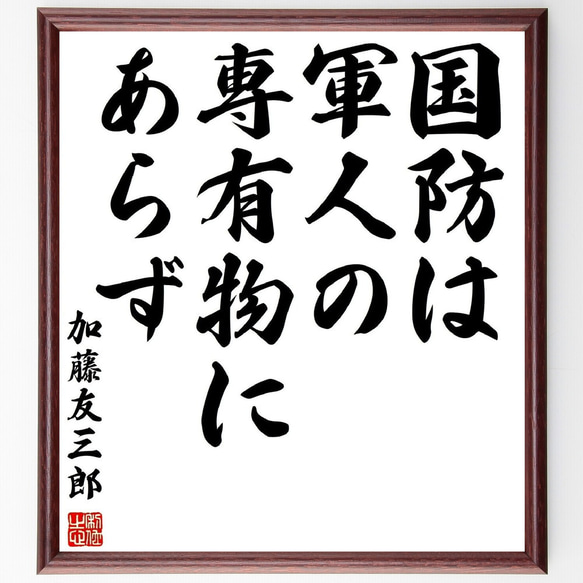 加藤友三郎の名言「国防は軍人の専有物にあらず」額付き書道色紙／受注後直筆（Y0179）