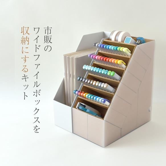 ワイドファイルBOXが収納になるキット　てっぺんトレイと6つの間仕切りBOXもついてます