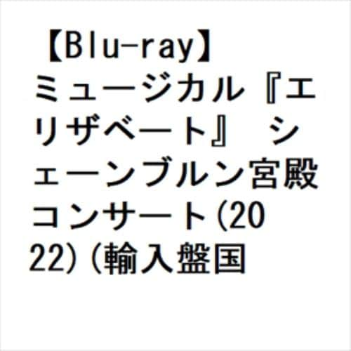 【BLU-R】ミュージカル『エリザベート』 シェーンブルン宮殿コンサート(2022)(輸入盤国内仕様)