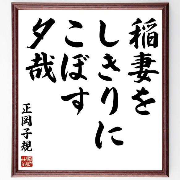 正岡子規の俳句「稲妻を、しきりにこぼす、夕哉」額付き書道色紙／受注後直筆（Z9044）