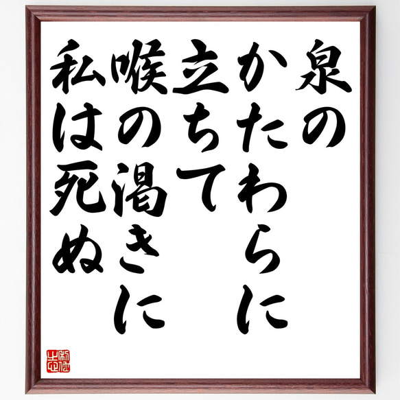 フランソワ・ヴィヨンの名言「泉のかたわらに立ちて、喉の渇きに私は死ぬ」額付き書道色紙／受注後直筆（Y0066）