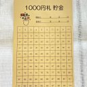 貯金封筒　1000円貯金　10万円貯める　５枚　角型8号　100マス　封筒