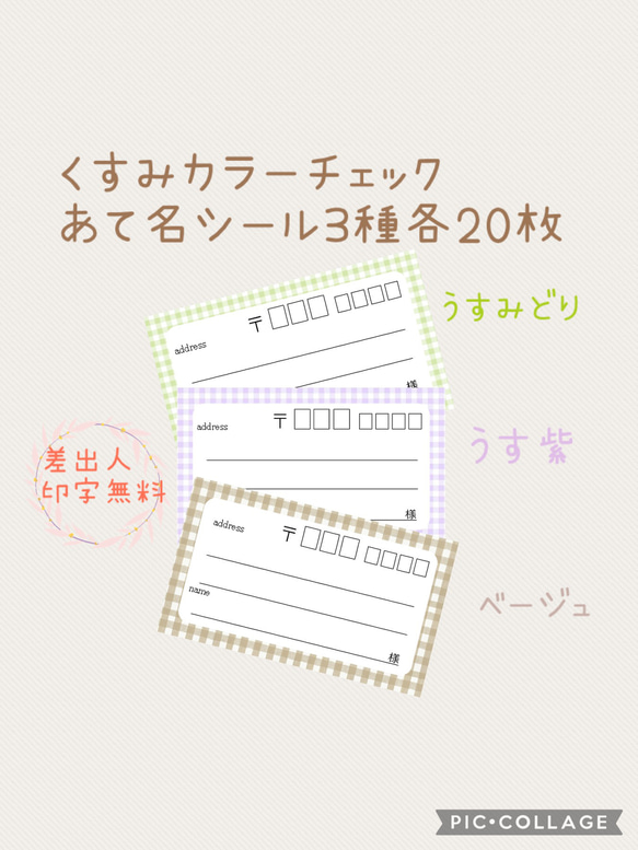 複数購入で割引！くすみカラーチェックの宛名シール3種各20枚！差出人印字無料★