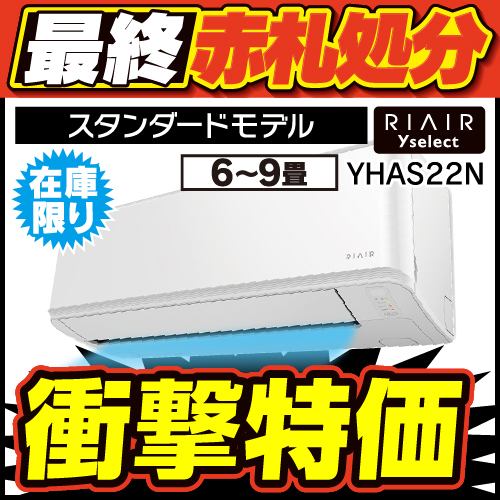 【無料4年保証】RIAIR YHA-S22N ヤマダオリジナル リエア エアコン 2023年モデル 主に6畳用 ホワイトYHAS22N