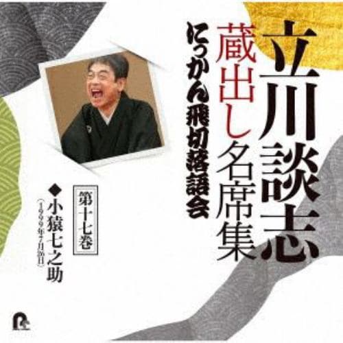 【CD】立川談志 蔵出し名席集 にっかん飛切落語会 第十七巻