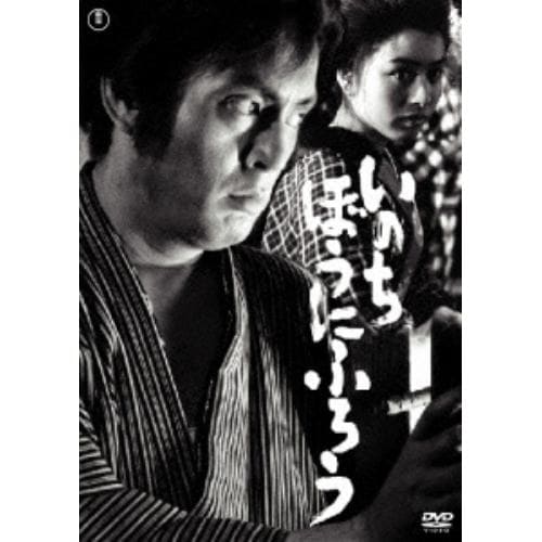 【DVD】いのち・ぼうにふろう [東宝DVD名作セレクション]