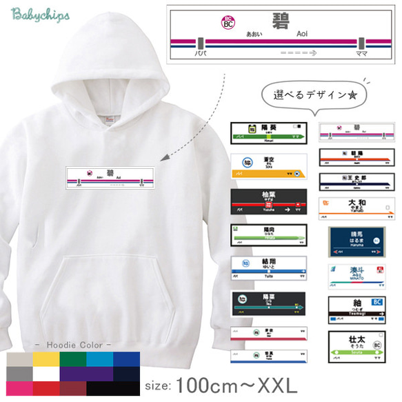 【宅配便限定】 駅名 電車 名入れ パーカー 【駅名標】［ho-vehicle70］ おそろい プレゼント