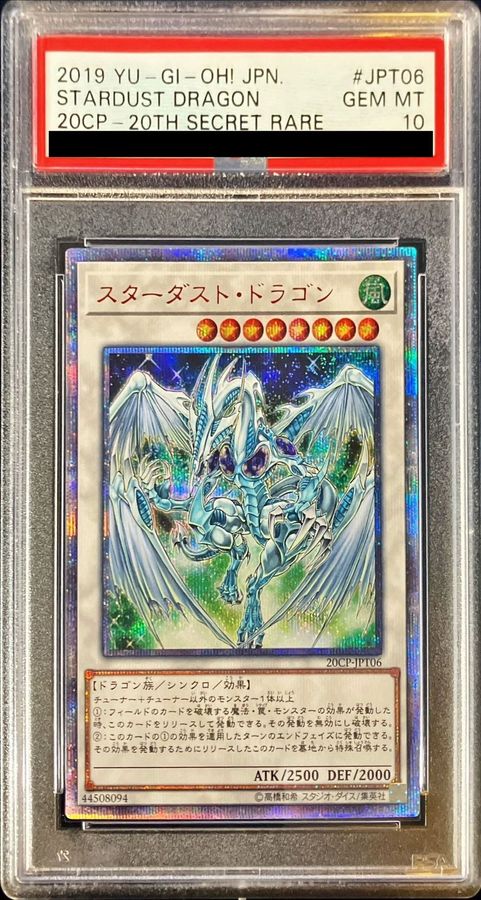 〔PSA10鑑定済〕スターダストドラゴン【20thシークレット】{20CP-JPT06}《シンクロ》