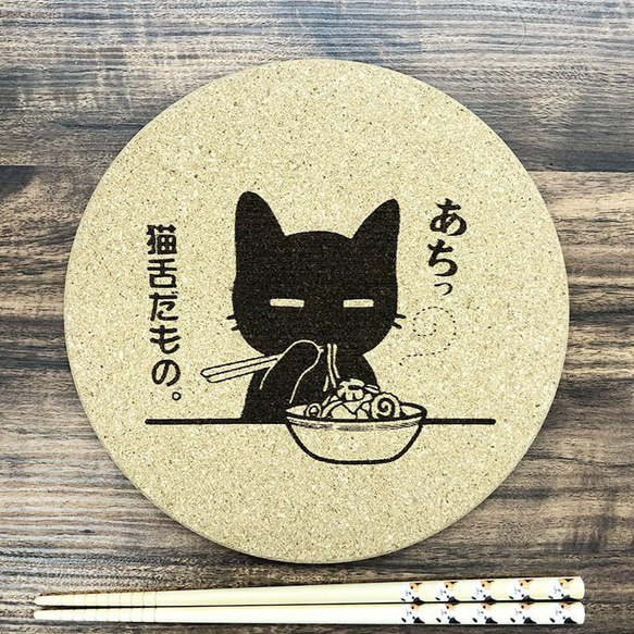 大判コルク鍋敷き 猫舌だもの。+ 長崎の変 にゃーが 円形19cm x 厚さ 約9.5mm x 1枚 レーザー彫刻