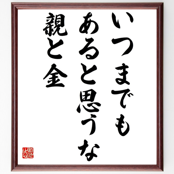 名言「いつまでもあると思うな親と金」額付き書道色紙／受注後直筆（Z1752）