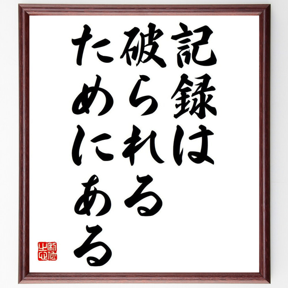 名言「記録は破られるためにある」額付き書道色紙／受注後直筆（Y7089）