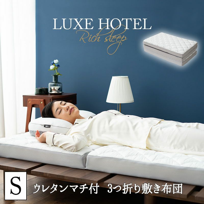 【LUXE HOTEL】 ウレタンマチ付き 敷き布団 マットレス 三つ折り 折りたたみ 抗菌・防臭 シングルサイズ