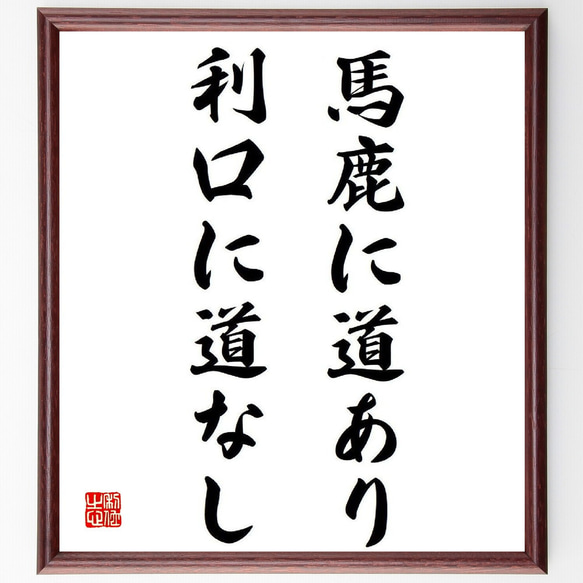 名言「馬鹿に道あり、利口に道なし」額付き書道色紙／受注後直筆（Y3795）