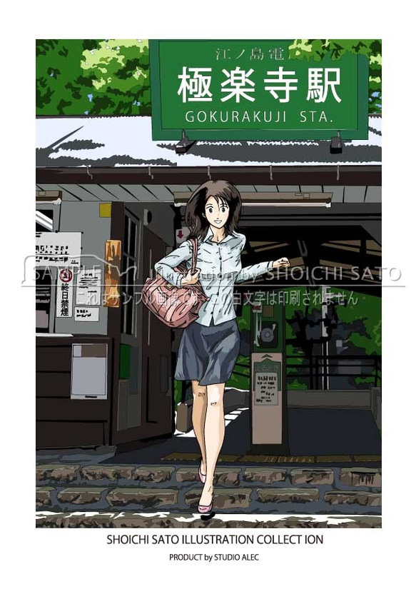 数量限定特価！湘南イラスト「極楽寺駅の風景」のポスター（A4サイズ）