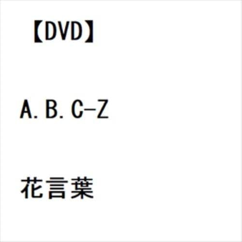 【DVD】A.B.C-Z ／ 花言葉