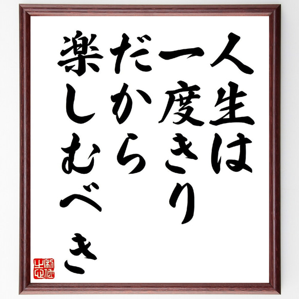 名言「人生は一度きり、だから楽しむべき」額付き書道色紙／受注後直筆（V0693）