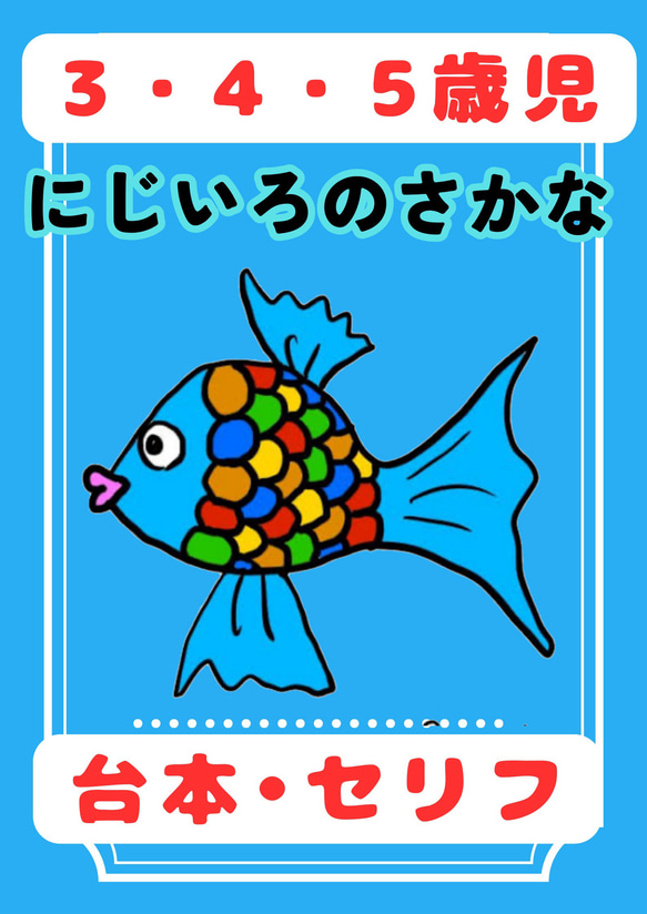 【保護者に大好評】にじいろのさかな　台本　劇　お遊戯会　発表会　 保育園