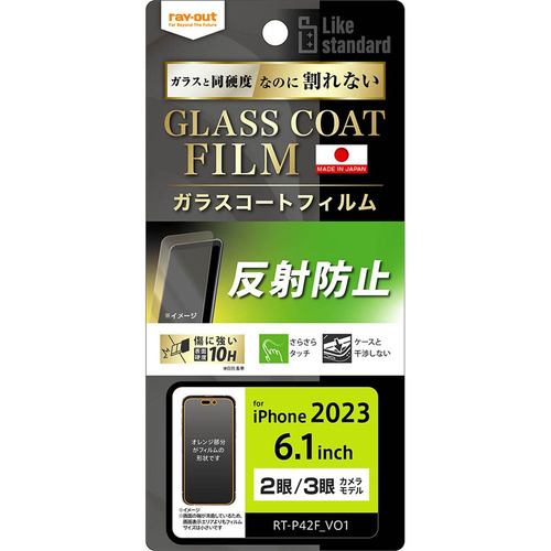 レイ・アウト RT-P42FT／U12 iPhone 15／iPhone 15Pro フィルム 10H ガラスコート 衝撃吸収 反射防止 クリア