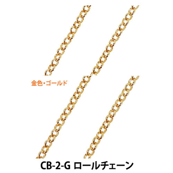 THE切売り チェーン シリーズ ロールチェーン 幅約２．７ｍｍ 16KG金メッキ 金色 ゴールド くさり CB-2-G