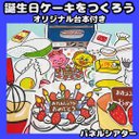 パネルシアター　誕生日ケーキを作ろう！　オリジナル台本付き　保育教材　誕生日シアター