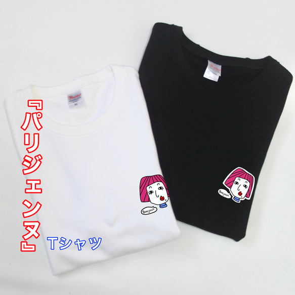 フランス パリ風 パリジェンヌのTシャツ