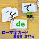 ローマ字カード　濁音等77枚　カラー文字