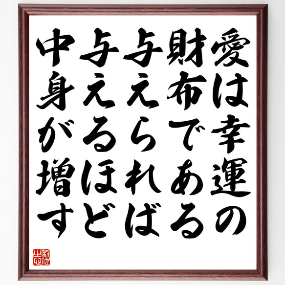 名言「愛は幸運の財布である、与えられば与えるほど、中身が増す」額付き書道色紙／受注後直筆（Z1645）